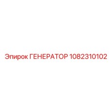 1082310102 ГЕНЕРАТОР Epiroc
