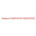 1082310102 ГЕНЕРАТОР Epiroc
