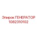 1082310102 ГЕНЕРАТОР Epiroc