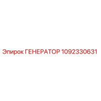 1092330631 ГЕНЕРАТОР Epiroc