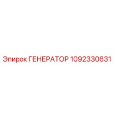 Оригинальный генератор Epiroc артикул 1092330631