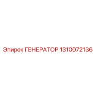 1310072136 ГЕНЕРАТОР Epiroc