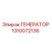 1310072136 ГЕНЕРАТОР Epiroc
