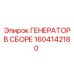 Оригинальный генератор в сборе 1604142180 Эпирок