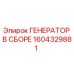 Оригинальный генератор в сборе Epiroc артикул 1604329881