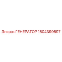 1604399597 ГЕНЕРАТОР Epiroc