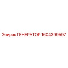 1604399597 ГЕНЕРАТОР Epiroc