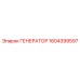 1604399597 ГЕНЕРАТОР Epiroc