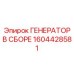 Трехфазный генератор Epiroc артикул 1604428581 в сборе