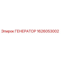 1626053002 ГЕНЕРАТОР Epiroc