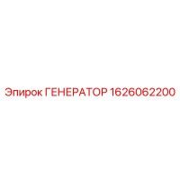 1626062200 ГЕНЕРАТОР Epiroc