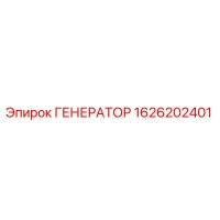 1626202401 ГЕНЕРАТОР Epiroc