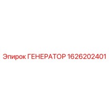 1626202401 ГЕНЕРАТОР Epiroc