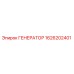 Оригинальный генератор Epiroc артикул 1626202401