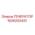 Оригинальный генератор Epiroc артикул 1626202401