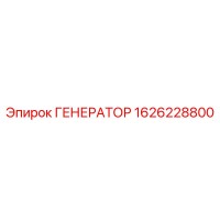 1626228800 ГЕНЕРАТОР Epiroc