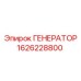 Универсальный генератор Epiroc 1626228800