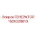 Высокопроизводительный генератор Epiroc 1626228810
