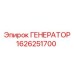 1626251700 ГЕНЕРАТОР Epiroc