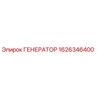 1626346400 ГЕНЕРАТОР Epiroc