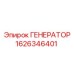 Фото генератора Epiroc 1626346401, совместимого с оборудованием Эпирок