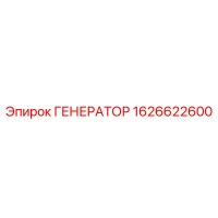 1626622600 ГЕНЕРАТОР Epiroc