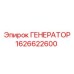 Изображение генератора Epiroc 1626622600