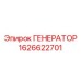 Изображение генератора Epiroc артикул 1626622701