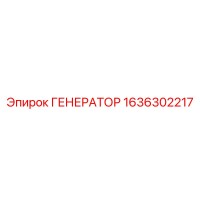 1636302217 ГЕНЕРАТОР Epiroc