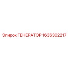 Оригинальный генератор Epiroc артикул 1636302217