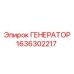 Оригинальный генератор Epiroc артикул 1636302217