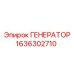 Генератор Epiroc артикул 1636302710 для буровых машин