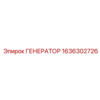 1636302726 ГЕНЕРАТОР Epiroc