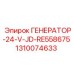 Генератор для буровой техники Epiroc 24V JD RE558675