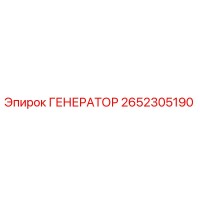 2652305190 ГЕНЕРАТОР Эпирок