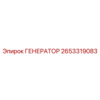2653319083 ГЕНЕРАТОР Эпирок