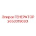 Изображение генератора Epiroc часть №2653319083