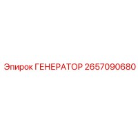 2657090680 ГЕНЕРАТОР Эпирок