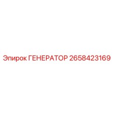 Генератор ГЕНЕРАТОР артикул 2658423169 от Epiroc, деталь бурового оборудования