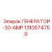 Высокоамперный генератор для буровой техники Epiroc 30-AMP