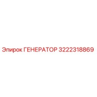3222318869 ГЕНЕРАТОР Epiroc