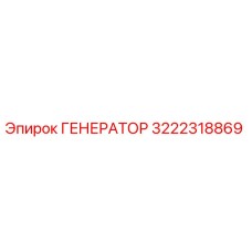3222318869 ГЕНЕРАТОР Epiroc