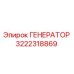 3222318869 ГЕНЕРАТОР Epiroc