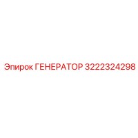 3222324298 ГЕНЕРАТОР Epiroc