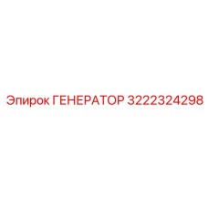 3222324298 ГЕНЕРАТОР Epiroc