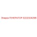 3222324298 ГЕНЕРАТОР Epiroc