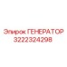 3222324298 ГЕНЕРАТОР Epiroc