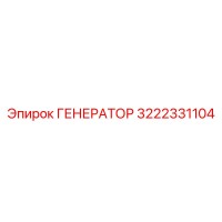 3222331104 ГЕНЕРАТОР Epiroc