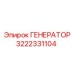 3222331104 ГЕНЕРАТОР Epiroc