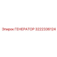 3222336124 ГЕНЕРАТОР Epiroc